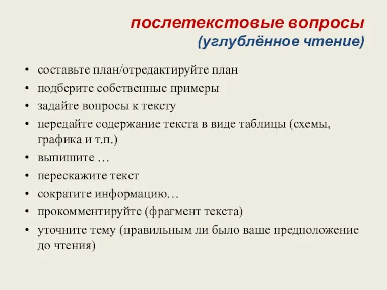 послетекстовые вопросы (углублённое чтение) составьте план/отредактируйте план подберите собственные примеры