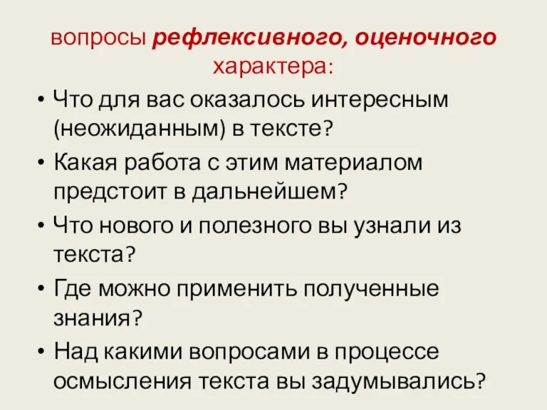 вопросы рефлексивного, оценочного характера: Что для вас оказалось интересным (неожиданным)