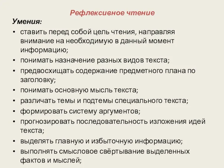 Рефлексивное чтение Умения: ставить перед собой цель чтения, направляя внимание