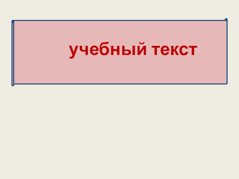 учебный текст