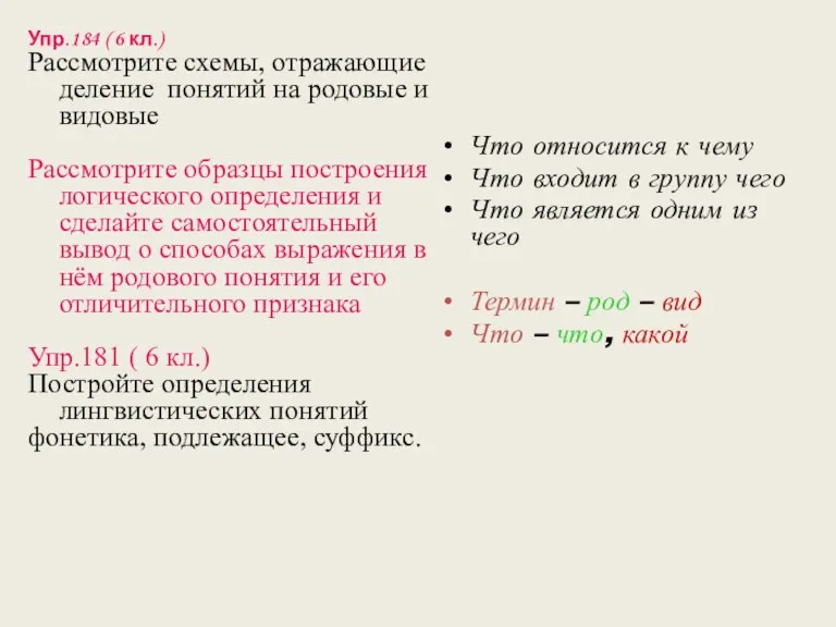 Упр.184 ( 6 кл.) Рассмотрите схемы, отражающие деление понятий на