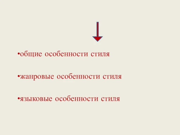 общие особенности стиля жанровые особенности стиля языковые особенности стиля