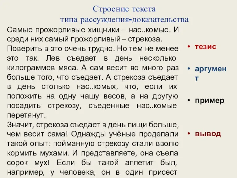 Строение текста типа рассуждения-доказательства Самые прожорливые хищники – нас..комые. И