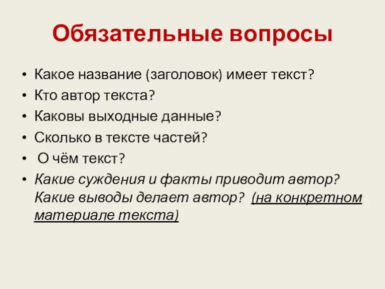 Обязательные вопросы Какое название (заголовок) имеет текст? Кто автор текста?