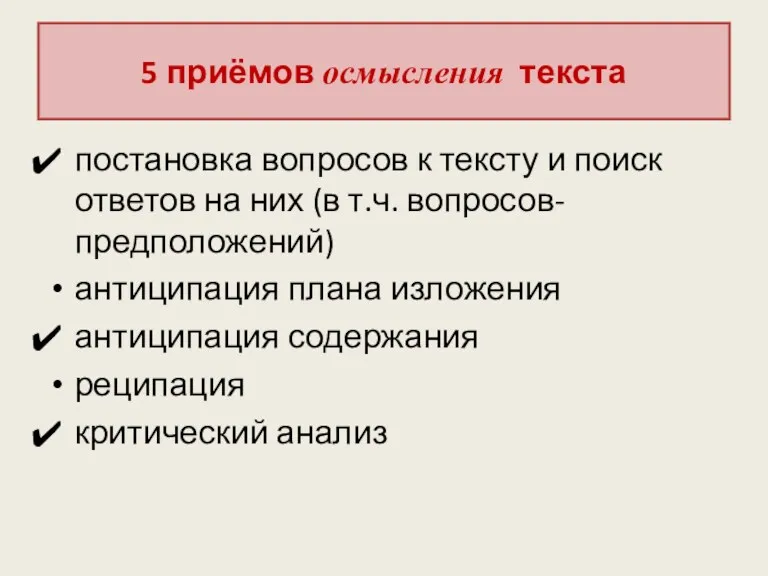 5 приёмов осмысления текста постановка вопросов к тексту и поиск