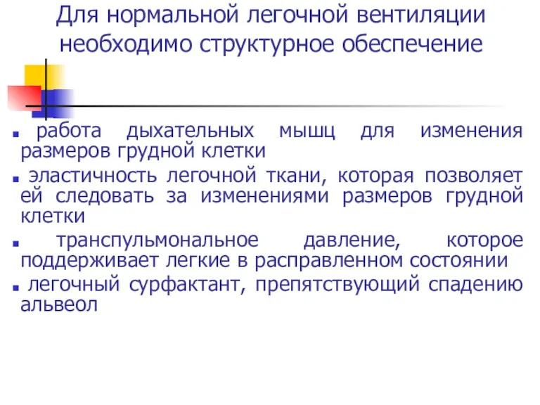 Для нормальной легочной вентиляции необходимо структурное обеспечение работа дыхательных мышц