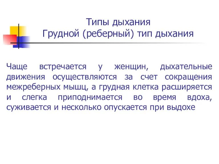 Типы дыхания Грудной (реберный) тип дыхания Чаще встречается у женщин,