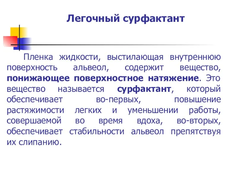 Легочный сурфактант Пленка жидкости, выстилающая внутреннюю поверхность альвеол, содержит вещество,