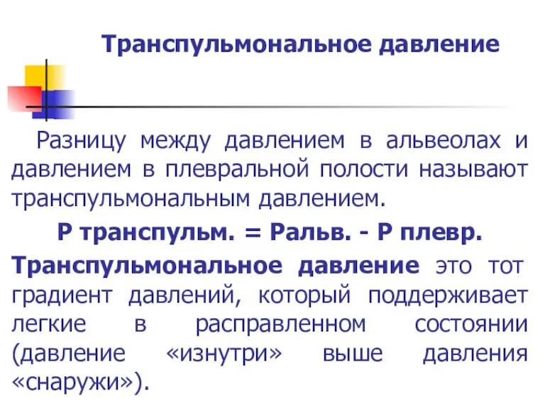 Транспульмональное давление Разницу между давлением в альвеолах и давлением в