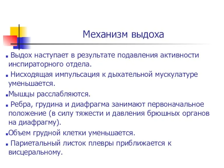 Механизм выдоха Выдох наступает в результате подавления активности инспираторного отдела.