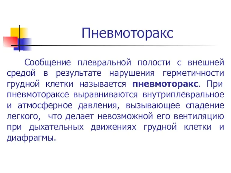 Пневмоторакс Сообщение плевральной полости с внешней средой в результате нарушения