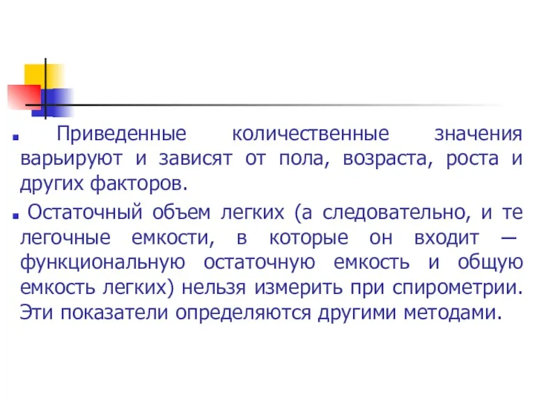 Приведенные количественные значения варьируют и зависят от пола, возраста, роста