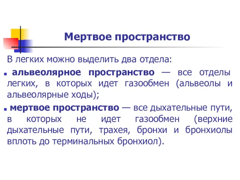 Мертвое пространство В легких можно выделить два отдела: альвеолярное пространство