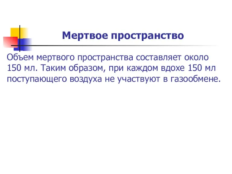 Мертвое пространство Объем мертвого пространства составляет около 150 мл. Таким