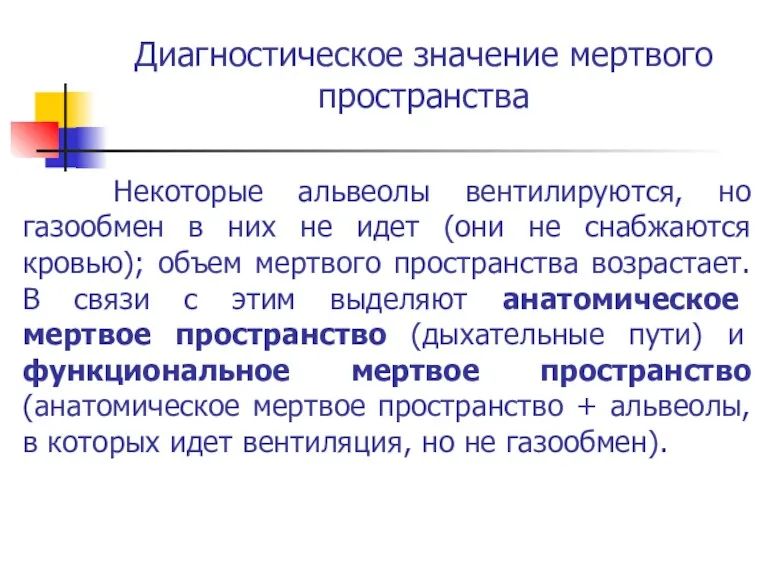 Диагностическое значение мертвого пространства Некоторые альвеолы вентилируются, но газообмен в