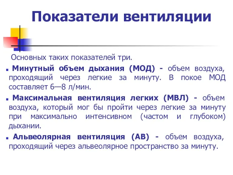 Показатели вентиляции Основных таких показателей три. Минутный объем дыхания (МОД)