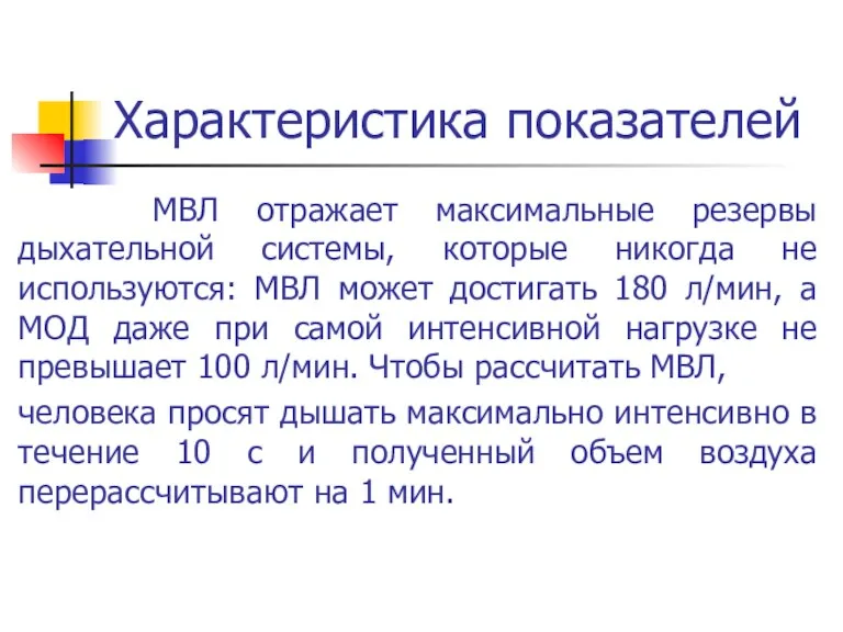 Характеристика показателей МВЛ отражает максимальные резервы дыхательной системы, которые никогда