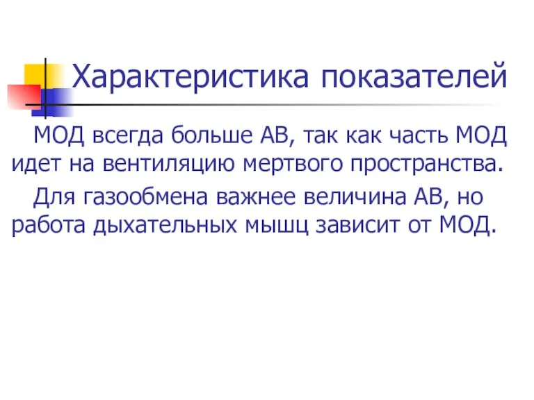 Характеристика показателей МОД всегда больше АВ, так как часть МОД