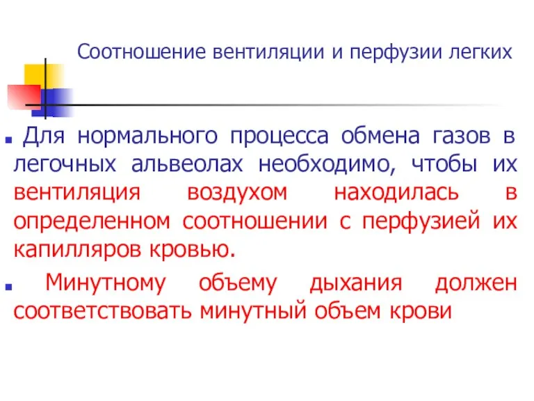 Соотношение вентиляции и перфузии легких Для нормального процесса обмена газов