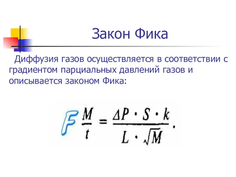 Закон Фика Диффузия газов осуществляется в соответствии с градиентом парциальных давлений газов и описывается законом Фика: