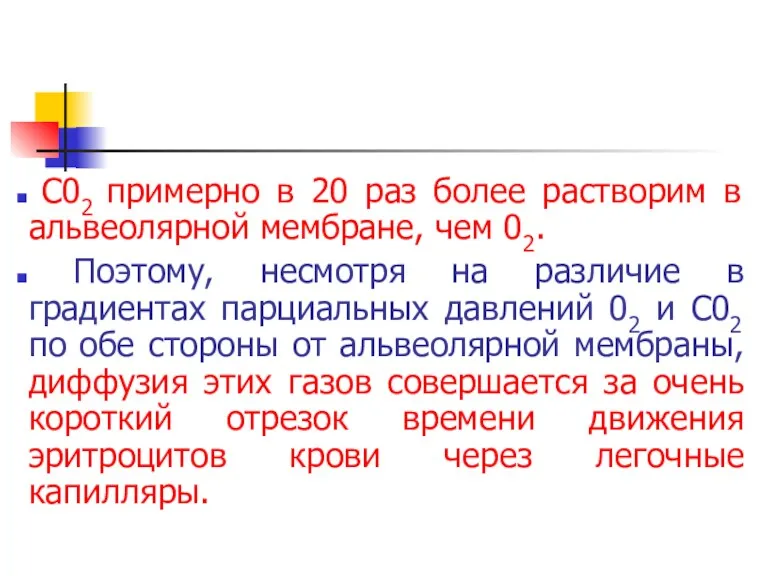 С02 примерно в 20 раз более растворим в альвеолярной мембране,