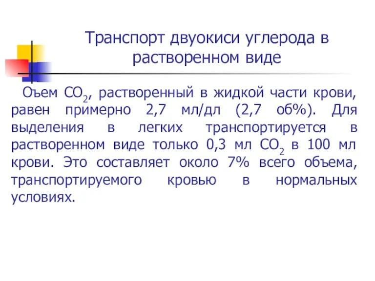 Транспорт двуокиси углерода в растворенном виде Оъем СО2, растворенный в