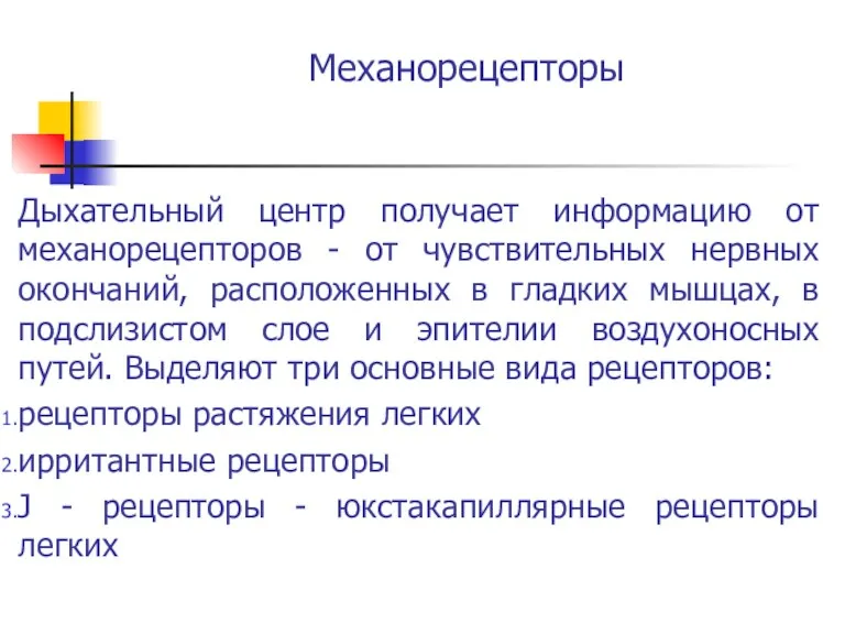 Механорецепторы Дыхательный центр получает информацию от механорецепторов - от чувствительных