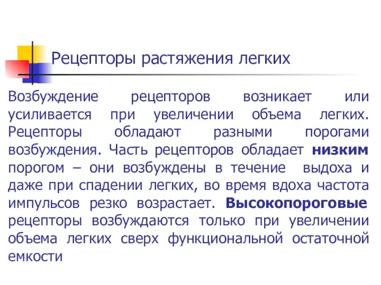 Рецепторы растяжения легких Возбуждение рецепторов возникает или усиливается при увеличении