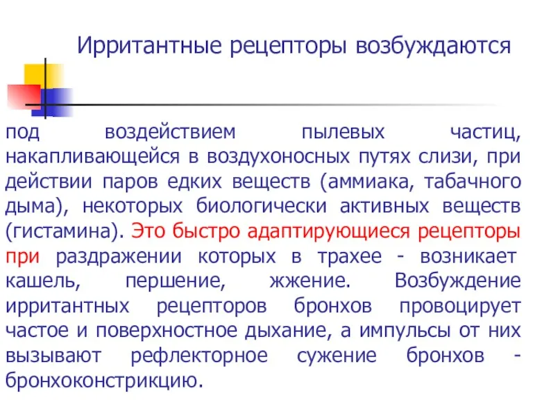 Ирритантные рецепторы возбуждаются под воздействием пылевых частиц, накапливающейся в воздухоносных