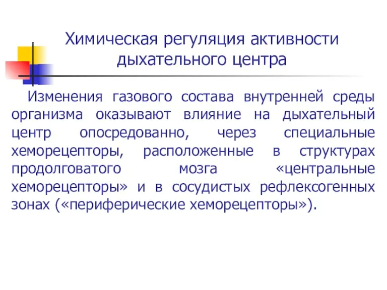 Химическая регуляция активности дыхательного центра Изменения газового состава внутренней среды