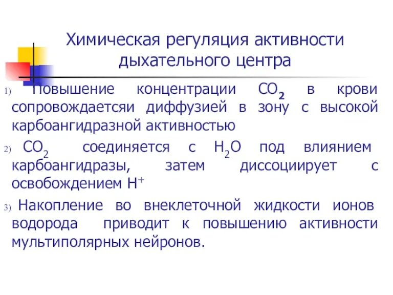 Химическая регуляция активности дыхательного центра Повышение концентрации СО2 в крови