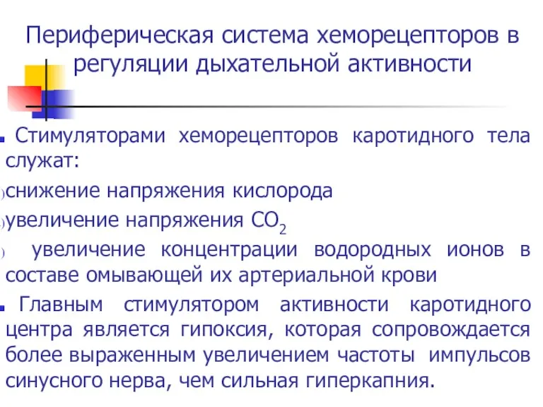 Периферическая система хеморецепторов в регуляции дыхательной активности Стимуляторами хеморецепторов каротидного