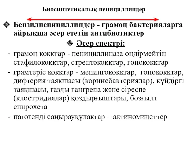 Биосинтетикалық пенициллиндер Бензилпенициллиндер - грамоң бактерияларға айрықша әсер ететін антибиотиктер