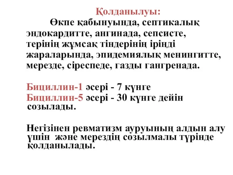 Қолданылуы: Өкпе қабынуында, септикалық эндокардитте, ангинада, сепсисте, терінің жұмсақ тіндерінің