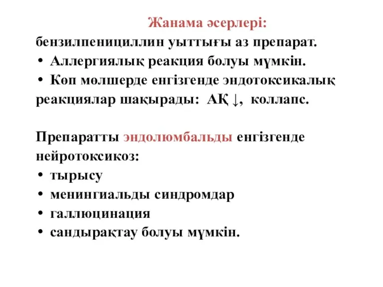 Жанама әсерлері: бензилпенициллин уыттығы аз препарат. Аллергиялық реакция болуы мүмкін.