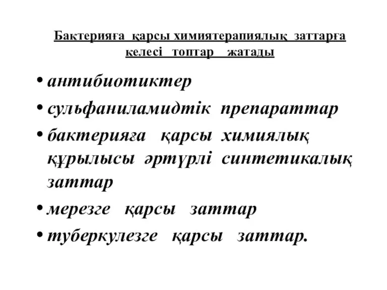 Бактерияға қарсы химиятерапиялық заттарға келесі топтар жатады антибиотиктер сульфаниламидтік препараттар