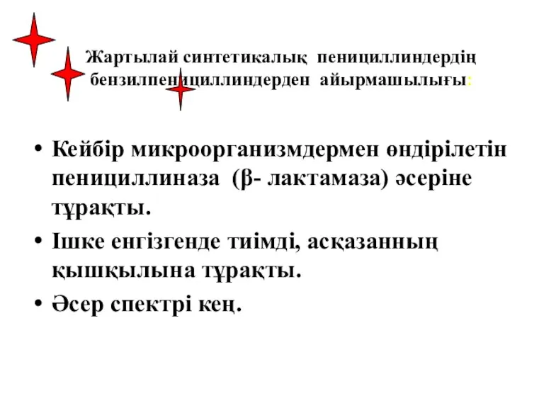 Жартылай синтетикалық пенициллиндердің бензилпенициллиндерден айырмашылығы: Кейбір микроорганизмдермен өндірілетін пенициллиназа (β-