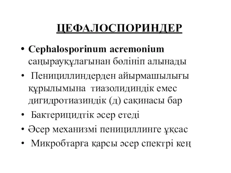 ЦЕФАЛОСПОРИНДЕР Cephalosporinum acremonium саңырауқұлағынан бөлініп алынады Пенициллиндерден айырмашылығы құрылымына тиазолидиндік