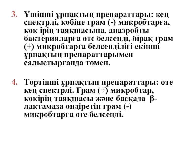 3. Үшінші ұрпақтың препараттары: кең спектрлі, көбіне грам (-) микробтарға,