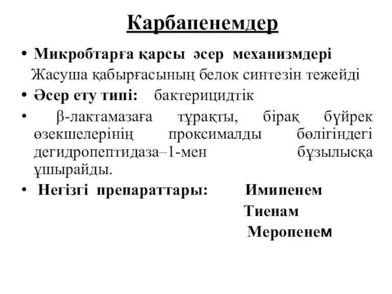 Карбапенемдер Микробтарға қарсы әсер механизмдері Жасуша қабырғасының белок синтезін тежейді