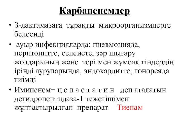 Карбапенемдер β-лактамазаға тұрақты микроорганизмдерге белсенді ауыр инфекцияларда: пневмонияда, перитонитте, сепсисте,