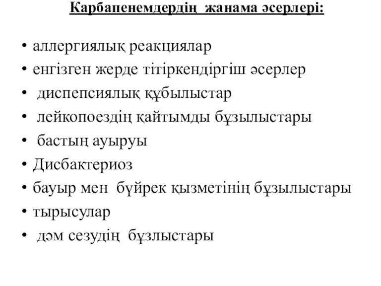 Карбапенемдердің жанама әсерлері: аллергиялық реакциялар енгізген жерде тітіркендіргіш әсерлер диспепсиялық