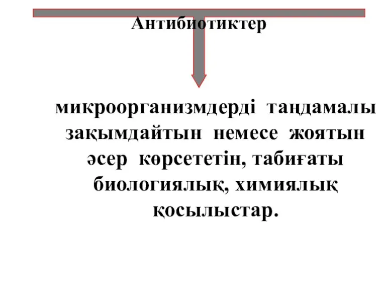 микроорганизмдерді таңдамалы зақымдайтын немесе жоятын әсер көрсететін, табиғаты биологиялық, химиялық қосылыстар. Антибиотиктер