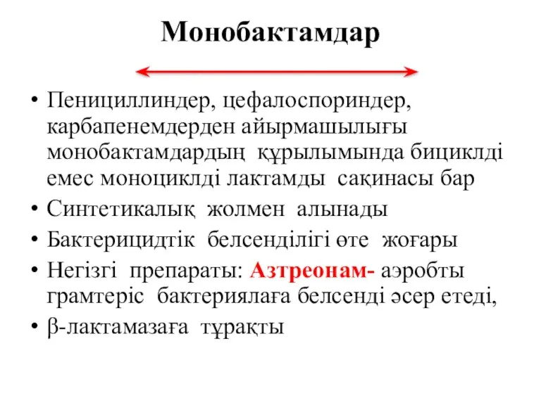 Монобактамдар Пенициллиндер, цефалоспориндер, карбапенемдерден айырмашылығы монобактамдардың құрылымында бициклді емес моноциклді