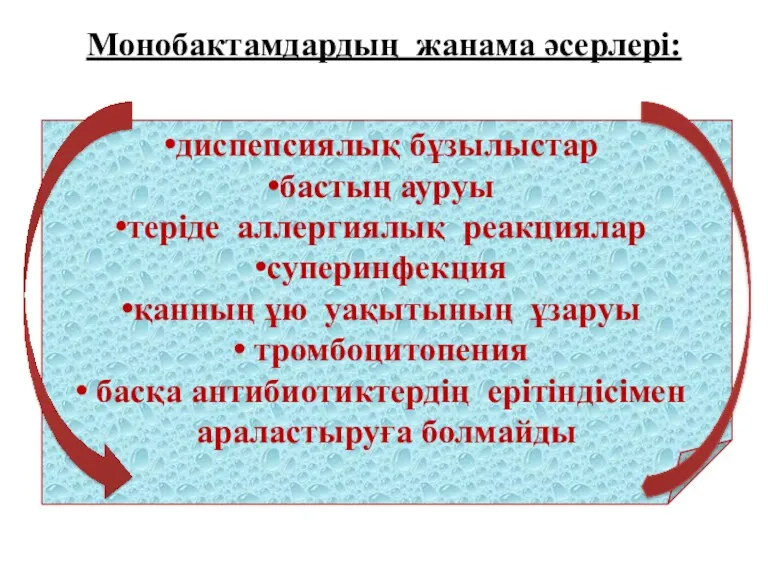 Монобактамдардың жанама әсерлері: диспепсиялық бұзылыстар бастың ауруы теріде аллергиялық реакциялар