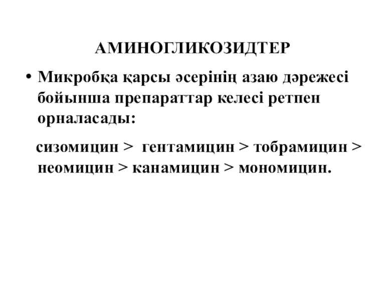 АМИНОГЛИКОЗИДТЕР Микробқа қарсы әсерінің азаю дәрежесі бойынша препараттар келесі ретпен