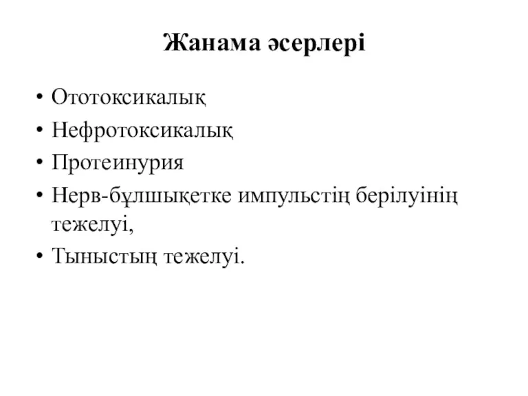 Жанама әсерлері Ототоксикалық Нефротоксикалық Протеинурия Нерв-бұлшықетке импульстің берілуінің тежелуі, Тыныстың тежелуі.