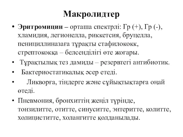 Макролидтер Эритромицин – орташа спектрлі: Гр (+), Гр (-), хламидия,