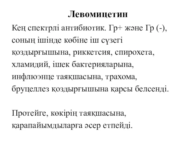 Левомицетин Кең спектрлі антибиотик. Гр+ және Гр (-), соның ішінде