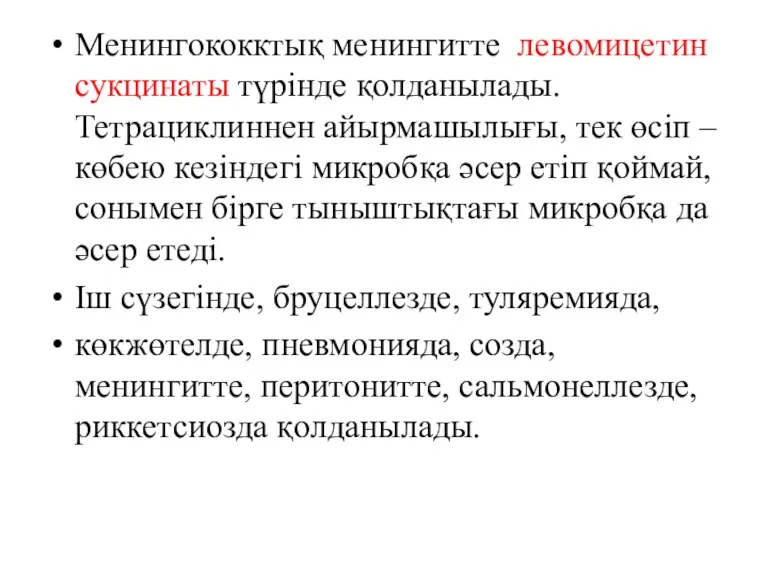 Менингококктық менингитте левомицетин сукцинаты түрінде қолданылады. Тетрациклиннен айырмашылығы, тек өсіп